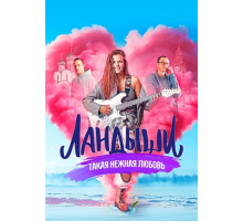 Ландыши (2024)