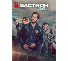 Бастион 36