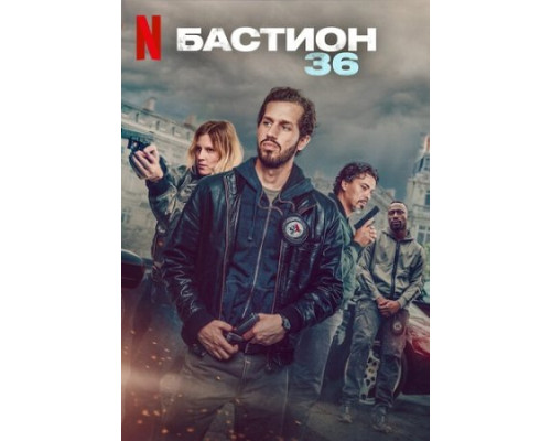 Бастион 36 фильм (2025)