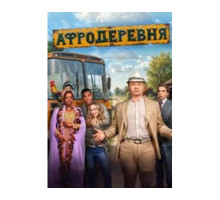 Афродеревня 
