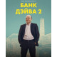 Банк Дэйва 2  ( 2025) смотреть онлайн