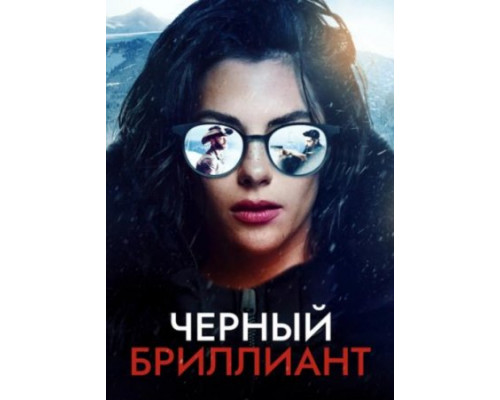 Черный бриллиант  ( 2025) смотреть онлайн