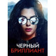 Черный бриллиант  ( 2025) смотреть онлайн
