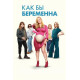 Как бы беременна  ( 2025) смотреть онлайн