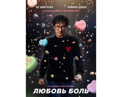 Любовь - боль  ( 2025) смотреть онлайн