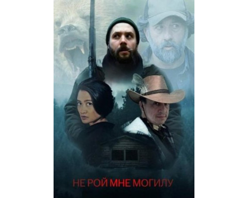 Не рой мне могилу  ( 2025) смотреть онлайн